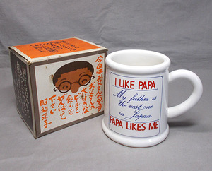 昭和レトロ【父の日 I LIKE PAPA 陶器製 マグカップ】メッセージマグ コーヒーカップ 日本製