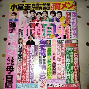 ★女性自身★2022年5/3号★相葉雅紀★佐藤勝利★風間俊介★藤井流星★岸優太★浮所飛貴★水谷隼★道枝駿佑★北村北斗★田中圭