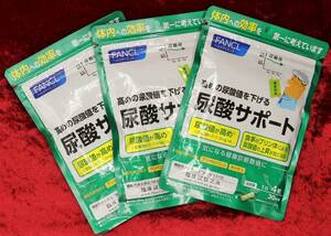 １円スタート　FANCL 尿酸サポート　30日分　3袋セット　メール便可