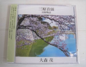 17N5.19-29 　未開封品　三原音頭　貝野物語　大森茂 　CD