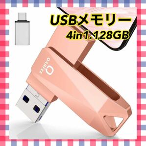 フラッシュドライブ　 ４in1　ピンク　 128GB 