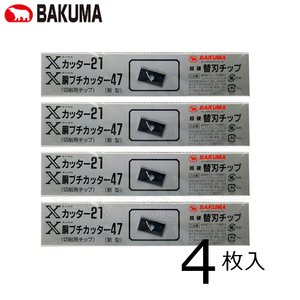 バクマ　兼用替刃　4枚入　Xカッター21用替刃/X胴ブチカッター47替刃　超硬チップ