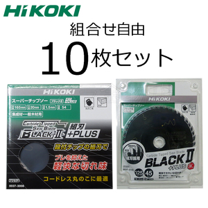 組合せ自由！HiKOKIハイコーキ　スーパーチップソー　ブラック2+PLUS　10枚セット　165×54P（NO.0037-3008）/125×45P（NO.0037-5147）