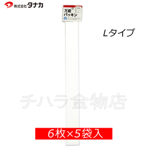 タナカ　万能パッキン　Lタイプ　白　3.0×50×480mm　30枚（6枚入×5袋）