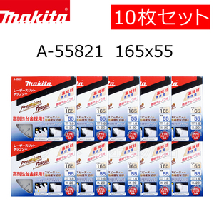 マキタ　チップソー　プレミアムタフコーティング　165×55P　10枚セット　A-55821　集成材　一般木材用