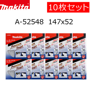 マキタ　チップソー　プレミアムタフコーティング　147×52P　10枚セット　A-52548　集成材　一般木材用