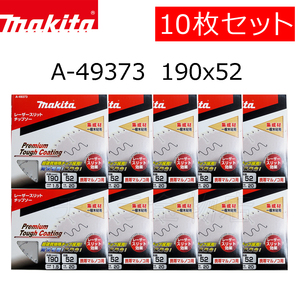 マキタ　チップソー　プレミアムタフコーティング　190×52P　10枚セット　A-49373　集成材　一般木材用