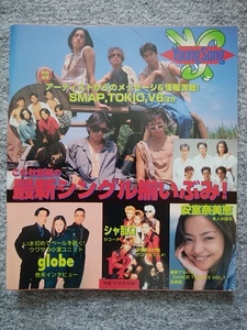 ヤングソング　明星1995年12月号付録　SMAP、TOKIO、安室奈美恵、シャ乱Q、globe、DREAMS COME TRUE、氷室京介、JUDY AND MARY、小泉今日子