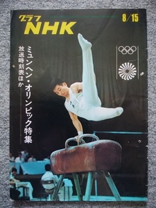 グラフ NHK　1972年8月15日号（B5サイズ、16頁）綴じ穴有り　ミュンヘン・オリンピック特集　中山彰朗、三宅義信、青木まゆみ、宇佐美彰朗