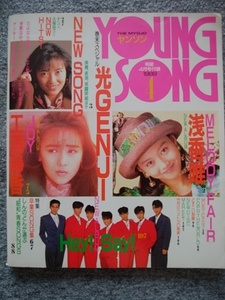  Young song shining star 1989 year 4 month number appendix light GENJI, Nakayama Miho, Otokogumi, Nagabuchi Tsuyoshi, Ogawa Noriko, Watanabe Marina, Kubota Toshinobu, Alf .-, Kudo Shizuka 