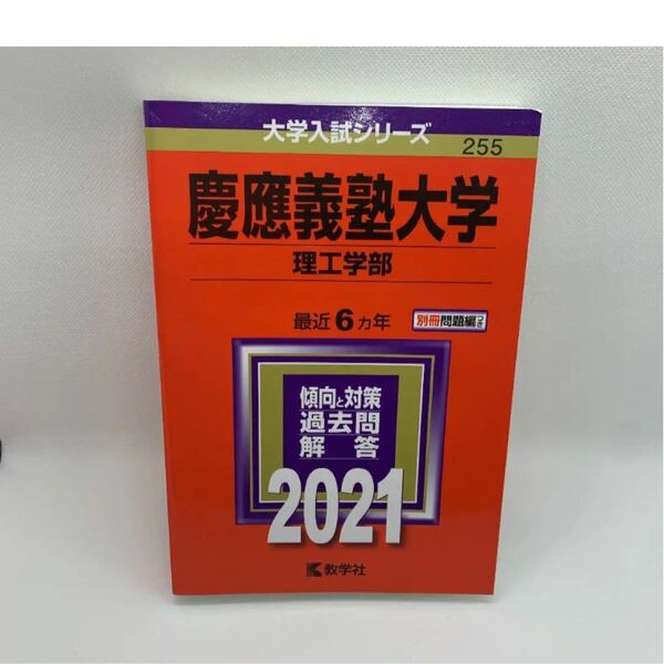 慶應義塾大学 理工学部 2021年版