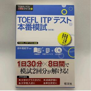 TOEFL ITPテスト本番模試/田中真紀子