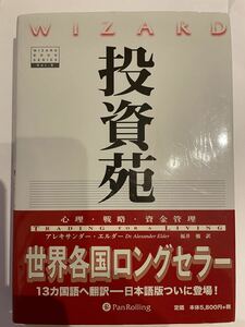 投資苑 パンローリング アレキサンダーエルダー