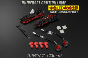 50 Estima LED caution lamp (23mm) red 2 -step blinking 2 piece SET 12V for inspection ) flash grommet strobo car tesi door DIY