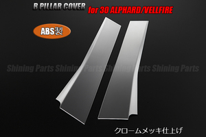 30系 アルファード/ヴェルファイア Bピラーカバー クロームメッキ 2P ABS樹脂製 検) GGH/AGH/AYH 30/35 EL ハイブリッドにも