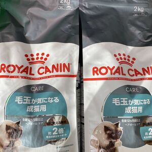 【送料無料】 ロイヤルカナン 毛玉が気になる成猫用 2kg×2(4kg) ヘアボールケア 食欲抑制 猫 キャットフード ROYAL CANIN