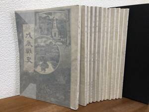 【送料無料】戊辰戦史/明治27年/12巻セット/戦争/博文館/川崎三郎