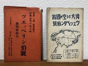 【送料無料】ツェッペリン伯號/ツエッペリン伯號ポストカード/偉大なる空の国賓/航空船/飛行船/ツェッペリン伯号/絵葉書