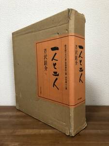 【送料無料】一人と二人/芹沢銈介/中央公論社/限定版/型染筆彩二葉/多色刷十二様/染色工芸