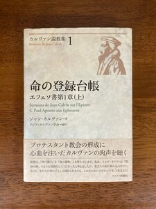 カルヴァン説教集Ⅰ　命の登録台帳 ― エフェソ書第１章説教（上） / 著者：カルヴァン / 編訳：アジア・カルヴァン学会 / キリスト新聞社