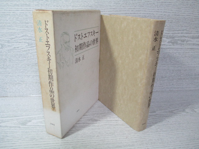 Amazon.com: ドストエフスキー初期作品の世界: 9784806045229