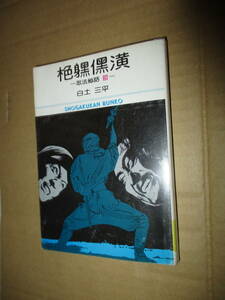 漫画　劇画　 文庫　白土三平　忍法秘話　いしみつ