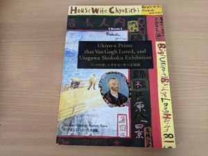 五井野正 ゴッホの愛した浮世絵と歌川正国 1995 ロシア国立エルミタージュ美術館 創栄出版/東海道五十三次/絵画/図録/図集/作品集/B3210576