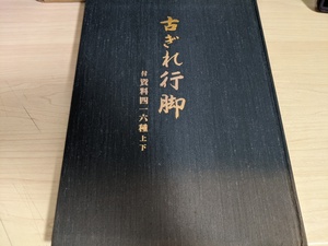 古ぎれ行脚 解説書 限定1/110部 堀切辰一 1991.1 初版第1刷 庶民時代布研究会出版部/着物/更紗/晴着/裾模様祝着/布団表/希少資料/B3211469