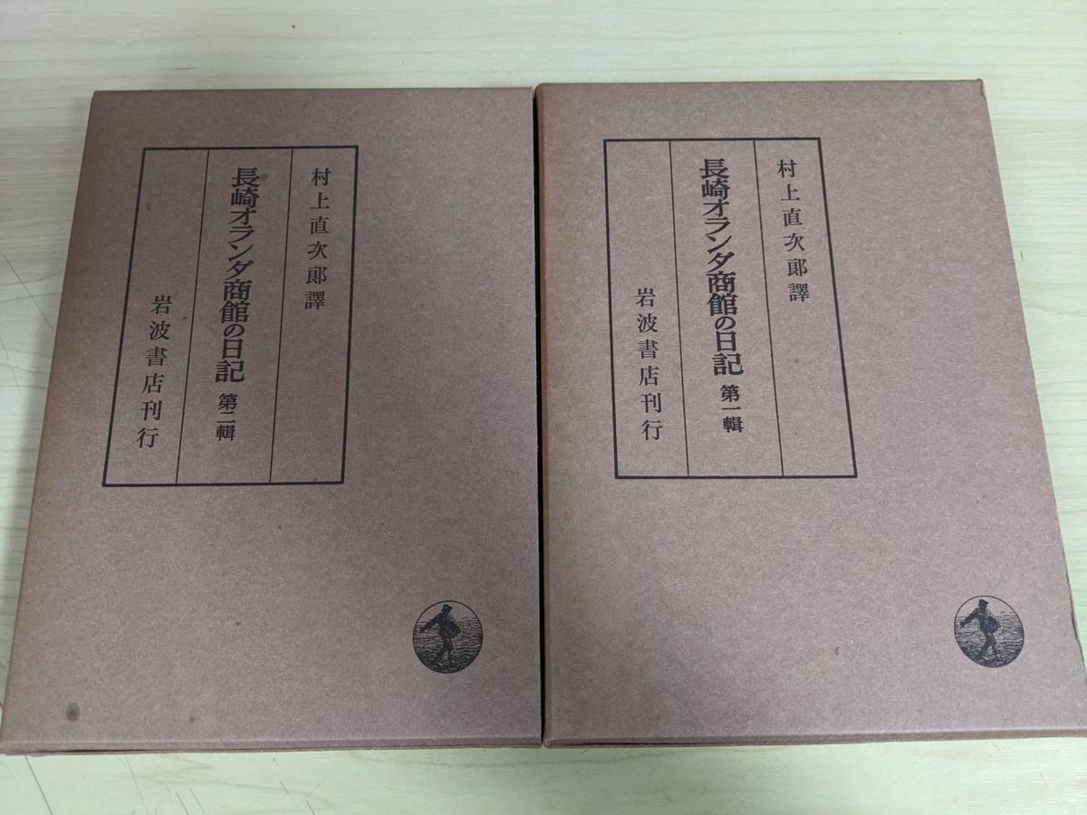 2023年最新】Yahoo!オークション -オランダ商館日記(歴史)の中古品