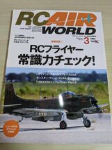 ラジコン・エアワールド/RC AIR WORLD 2009.3 Vol.115 エイ出版社/フライヤー常識力チェック/アラインT-REX250/EPプレーン/雑誌/B329406_画像1