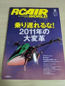 ラジコン・エア・ワールド/RC AIR WORLD 2011.8 Vol.134 エイ出版社/OSモーター ネオクラシック・エンジン/ARドローン/零戦/雑誌/B329397