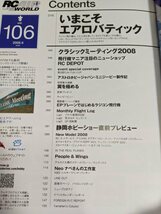 ラジコン・エアワールド/RC AIR WORLD 2008.6 Vol.106 エイ出版社/エアロバティック/EPプレーンではじめるラジコン飛行機/雑誌/B329411_画像2