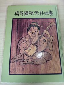 得友禅師天井画集 限定出版500部 有吉孝祐 1976.4 初版第1刷 増福院/山田の地蔵様/お多福と鬼面/作品集/図録/写真集/福岡県宗像市/B3214902