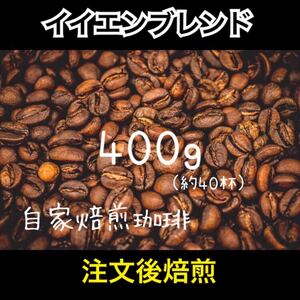 注文後焙煎 イイエンブレンド 400g コーヒー豆