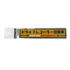 ドラレコステッカー ドライブレコーダー搭載車ステッカー 車上荒らし 危険運転防止 33mm×167mm/ブレイス BAL-017