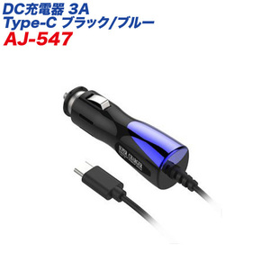 DC充電器 スマホ充電 3A Type-C 12V/24V車対応 ブラック シガーソケット/カシムラ AJ-547