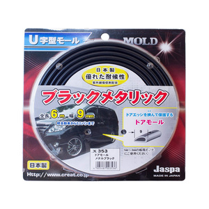 ドアモール メタルブラック 6m巻 幅9mm 日本製 車 Jaspa/クリエイト X353