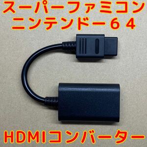 スーパーファミコン ニンテンドー64 HDMI コンバーター 本体のみ ブラック