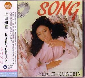 送料込即決　上田知華 + KARYOBIN.CD「SONG/ソング」カリョービン金子飛鳥門谷憲二三浦徳子タワーレコード限定新品未開封シールド