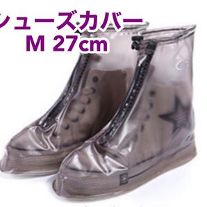 雨対策に!レインシューズ レインブーツ シューズカバー 台風 豪雨 防水層 耐摩耗性 厚手 防水 防汚 M 27cm 黒 透明
