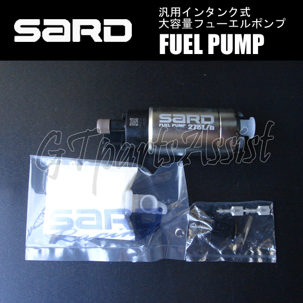 SARD FUEL PUMP 汎用インタンク式大容量フューエルポンプ 275L 58220 サード 燃料ポンプ MADE IN JAPAN