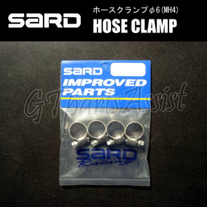 SARD HOSE CLAMP ホースクランプ φ6(MH4) 4個入り 燃料ホース外径6-15mm用 ホースバンド サード