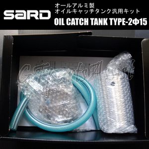 SARD OIL CATCH TANK オールアルミ製オイルキャッチタンク 汎用キット TYPE-2 φ15 29213 サード