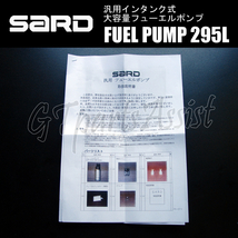 SARD FUEL PUMP 汎用インタンク式大容量フューエルポンプ 295L ハーネスキットセット 58222/58253 サード 燃料ポンプ MADE IN JAPAN_画像3