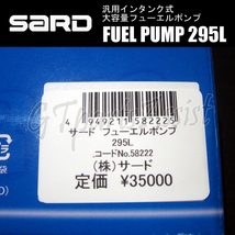 SARD FUEL PUMP 汎用インタンク式大容量フューエルポンプ 295L ハーネスキットセット 58222/58253 サード 燃料ポンプ MADE IN JAPAN_画像6