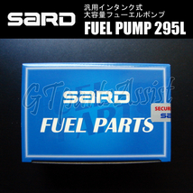 SARD FUEL PUMP 汎用インタンク式大容量フューエルポンプ 295L ハーネスキットセット 58222/58253 サード 燃料ポンプ MADE IN JAPAN_画像5