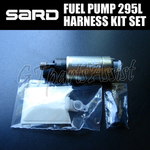 SARD FUEL PUMP 汎用インタンク式大容量フューエルポンプ 295L ハーネスキットセット 58222/58253 サード 燃料ポンプ MADE IN JAPAN