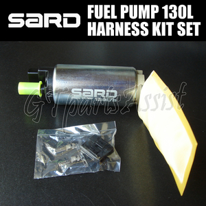 SARD FUEL PUMP 汎用インタンク式大容量フューエルポンプ 130L ハーネスキットセット 58242/58253 サード 燃料ポンプ MADE IN JAPAN