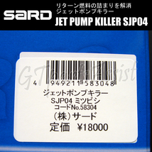 SARD JET PUMP KILLER ジェットポンプキラー SJP04 58304 ランサーエボリューションIV CN9A 4G63 96.8～98.1 サード ランエボ EVO4_画像5