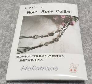 美46　【ワイヤー】　Noir Rose Collier　Helitotrope　ビーズ作成キット